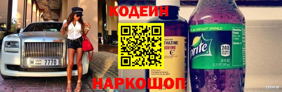 Codein напиток Lean (лин) Кудрово